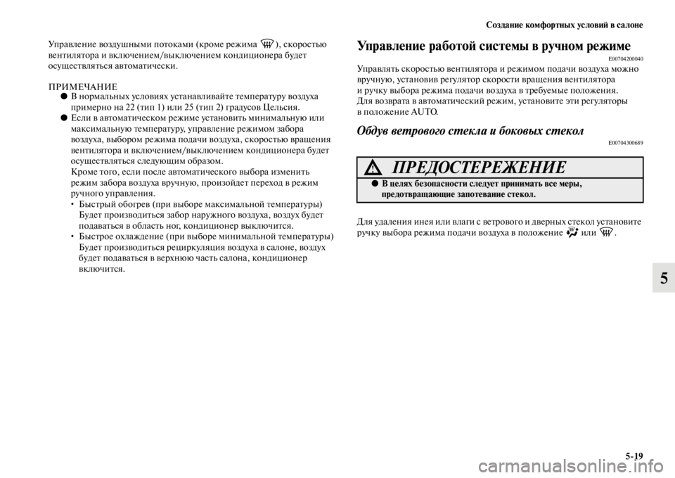 MITSUBISHI L200 2014  Руководство по эксплуатации и техобслуживанию (in Russian) Создание комфортных условиЬb в салоне5/19
5
Управление воздушныLЬи потокаLЬи  (кроLЬе режиLЬа  ), скоростLbю 
венти