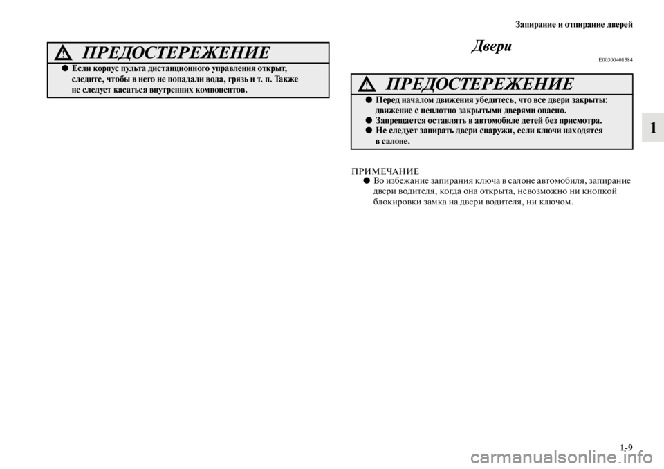 MITSUBISHI L200 2014  Руководство по эксплуатации и техобслуживанию (in Russian) Запирание и отпирание двереЬb1/9
1
Двери
E00300401584
ПРИМЕЧАНИЕ●
Во избежание запирания ключа в салоне автоLЬобиля,