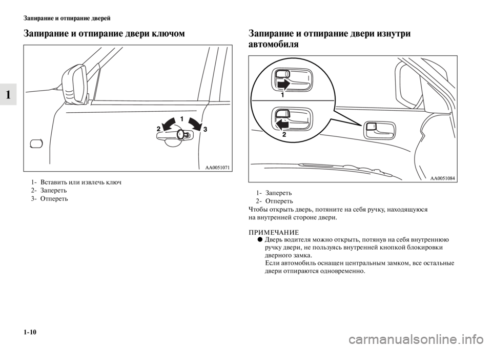 MITSUBISHI L200 2014  Руководство по эксплуатации и техобслуживанию (in Russian) 1/10 Запирание и отпирание двереЬb
1
Запирание и отпирание двеЬщри ключомЗапирание и отпирание дЬщвери изнутри