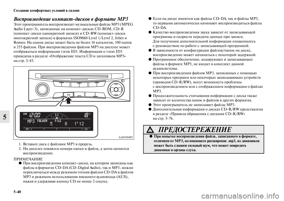 MITSUBISHI L200 2014  Руководство по эксплуатации и техобслуживанию (in Russian) 5/40 Создание комфортных условиЬb в салоне
5
ВоспроизведеYbие компакYfдисков в формаYfе MP3Этот проигрывателLb вос