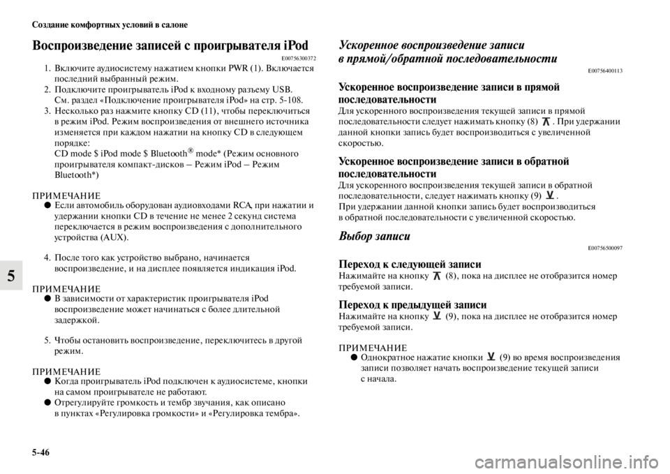 MITSUBISHI L200 2014  Руководство по эксплуатации и техобслуживанию (in Russian) 5/46 Создание комфортных условиЬb в салоне
5
Воспроизведение записеЬb с проигрывателя iPodE007563003721. Включите аудио