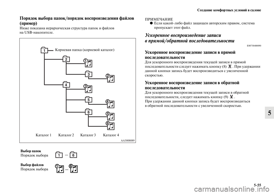 MITSUBISHI L200 2014  Руководство по эксплуатации и техобслуживанию (in Russian) Создание комфортных условиЬb в салоне5/55
5
Порядок выбора папок/порядок воспроизведения фаЬbлов 
(пример)
Ниже 