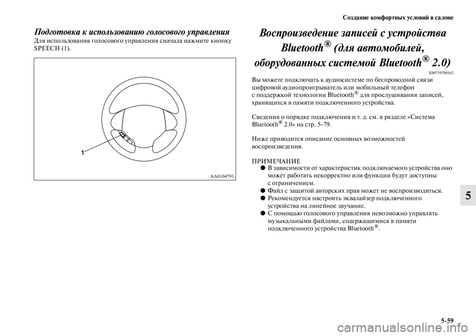 MITSUBISHI L200 2014  Руководство по эксплуатации и техобслуживанию (in Russian) Создание комфортных условиЬb в салоне5/59
5
ПодгоYfовка к использоваYbию голосового управлеYbияДля исполLbзовани