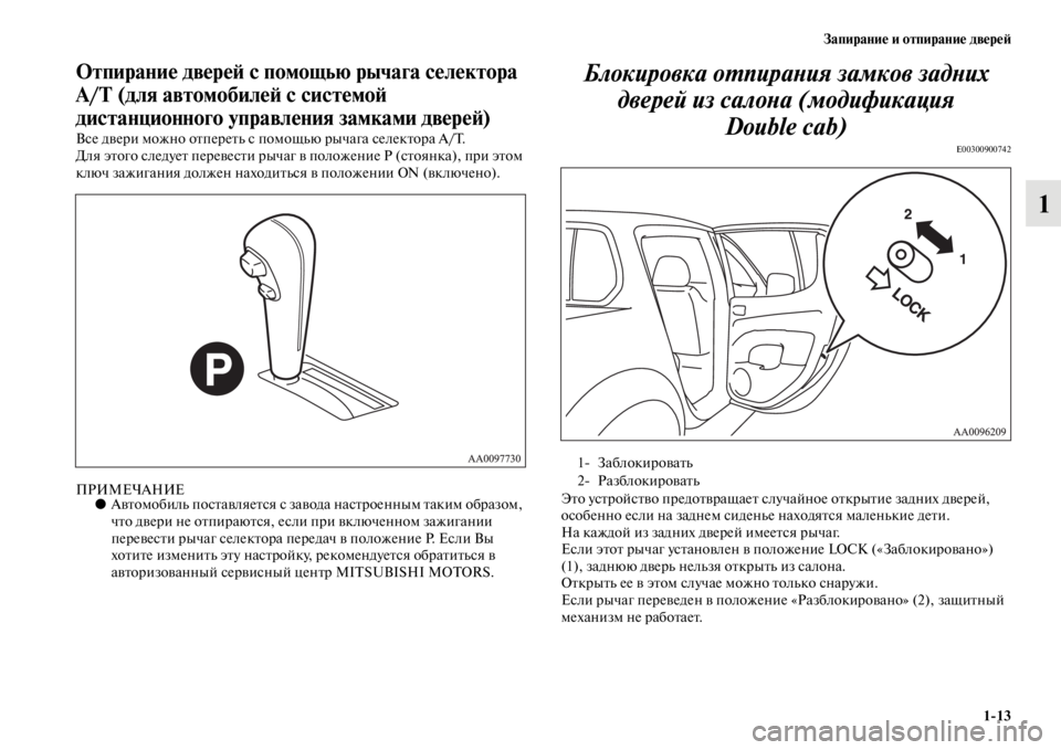 MITSUBISHI L200 2014  Руководство по эксплуатации и техобслуживанию (in Russian) Запирание и отпирание двереЬb1/13
1
ЬЖтпирание двереЬb с помощью рычага селектора 
A/T (для автомобилеЬb с сисЬщте