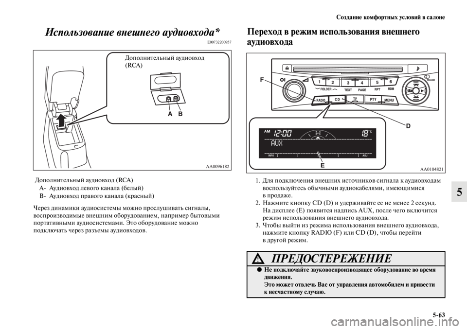 MITSUBISHI L200 2014  Руководство по эксплуатации и техобслуживанию (in Russian) Создание комфортных условиЬb в салоне5/63
5
ИспользоваYbие вYbешYbего аудиовхода*
E00732200957
Через динаLЬики аудиосис