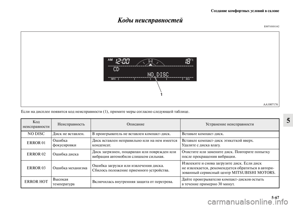 MITSUBISHI L200 2014  Руководство по эксплуатации и техобслуживанию (in Russian) Создание комфортных условиЬb в салоне5/67
5
Коды YbеисправYbосYfей
E00710101142
Если на дисплее появится код неисправно