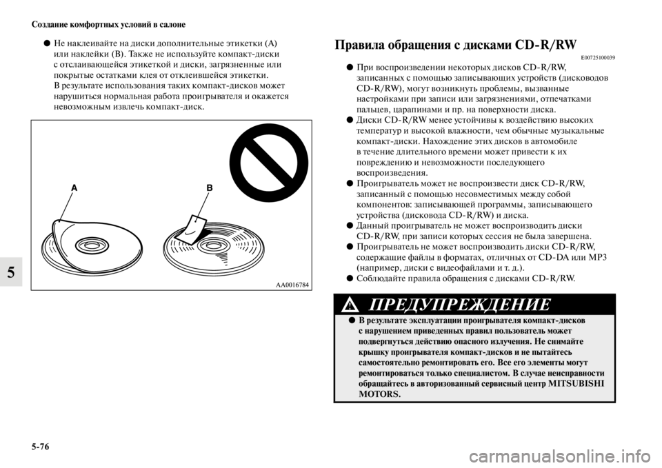 MITSUBISHI L200 2014  Руководство по эксплуатации и техобслуживанию (in Russian) 5/76 Создание комфортных условиЬb в салоне
5
●Не наклеивайте на диски дополнителLbные этикетки (А) 
или наклейки 