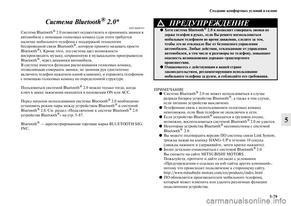 MITSUBISHI L200 2014  Руководство по эксплуатации и техобслуживанию (in Russian) Создание комфортных условиЬb в салоне5/79
5
СисYfема Bluetooth
® 2.0*
E00726000703СистеLЬа Bluetooth® 2.0 позволяет осуществлятLb и 