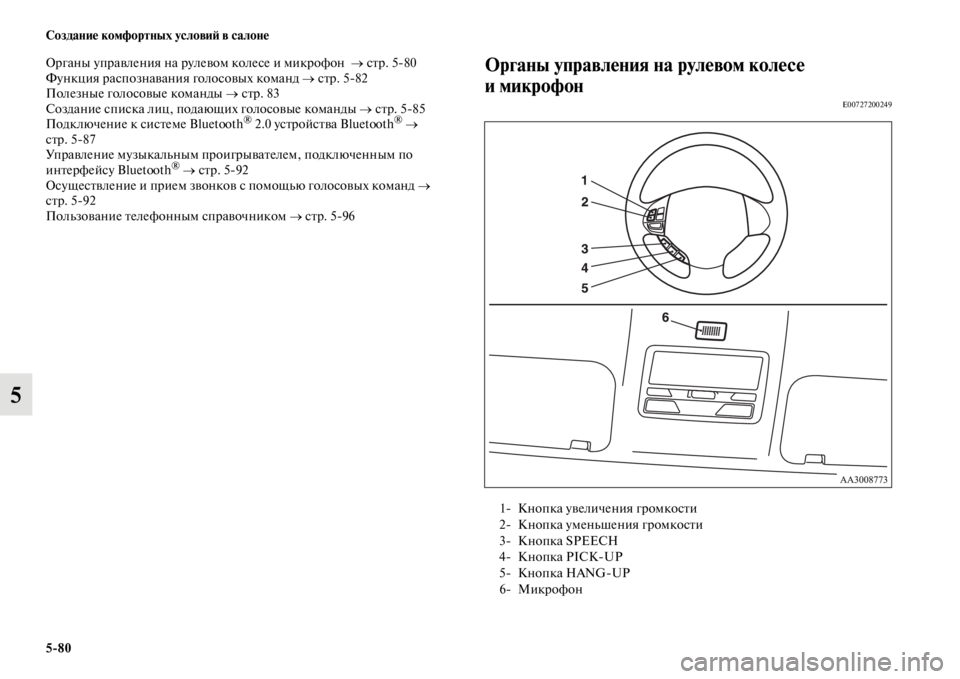 MITSUBISHI L200 2014  Руководство по эксплуатации и техобслуживанию (in Russian) 5/80 Создание комфортных условиЬb в салоне
5
Органы управления на рулевоLЬ колесе и LЬикрофон  → стр. 5	80
Функция 