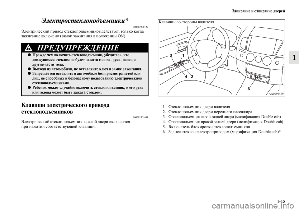 MITSUBISHI L200 2014  Руководство по эксплуатации и техобслуживанию (in Russian) Запирание и отпирание двереЬb1/15
1
ЭлекYfросYfеклоподъемYbики*
E00302200127Электрический привод стеклоподъеLЬников д�