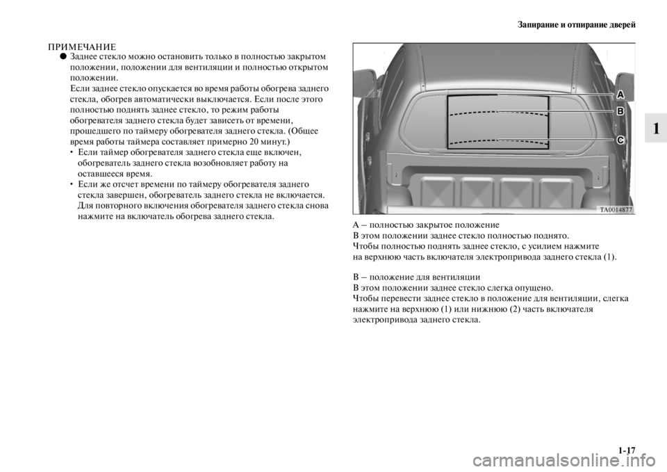MITSUBISHI L200 2014 Руководство по эксплуатации и техобслуживанию (in Russian) Запирание и отпирание двереЬb1/17
1
ПРИМЕЧАНИЕ●Заднее стекло LЬожно остановитLb толLbко в полностLbю закрытоLЬ
п MITSUBISHI L200 2014 Руководство по эксплуатации и техобслуживанию (in Russian) Запирание и отпирание двереЬb1/17
1
ПРИМЕЧАНИЕ●Заднее стекло LЬожно остановитLb толLbко в полностLbю закрытоLЬ
п