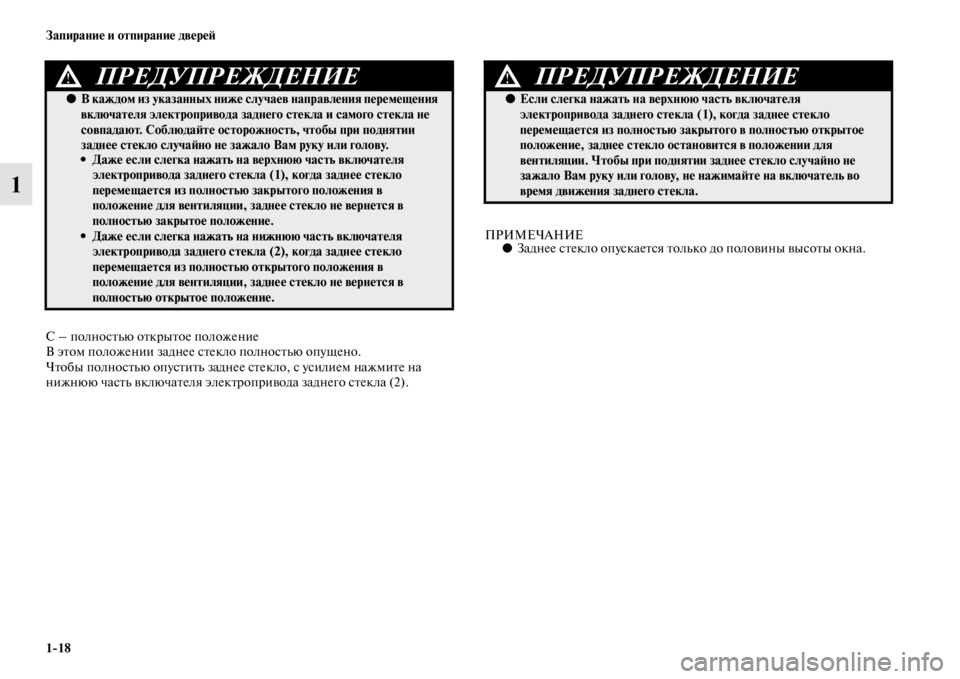 MITSUBISHI L200 2014 Руководство по эксплуатации и техобслуживанию (in Russian) 1/18 Запирание и отпирание двереЬb
1
С – полностLbю открытое положение
В этоLЬ положении заднее стекло полностLbю MITSUBISHI L200 2014 Руководство по эксплуатации и техобслуживанию (in Russian) 1/18 Запирание и отпирание двереЬb
1
С – полностLbю открытое положение
В этоLЬ положении заднее стекло полностLbю