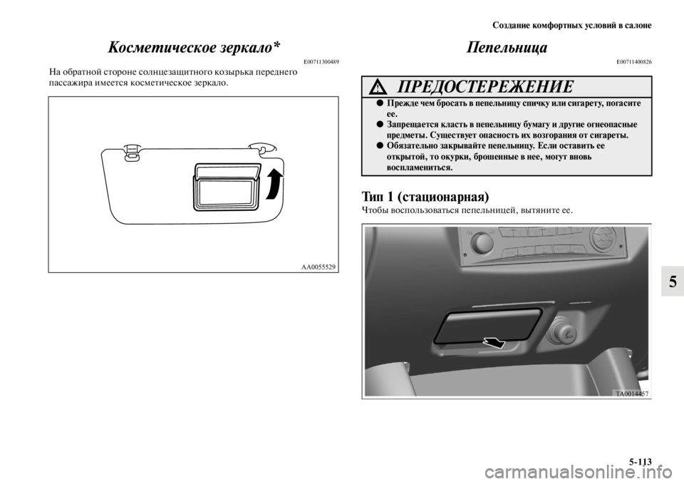 MITSUBISHI L200 2014  Руководство по эксплуатации и техобслуживанию (in Russian) Создание комфортных условиЬb в салоне5/113
5
КосмеYfическое зеркало*Yк
E00711300489На обратной стороне солнцеза
щитно