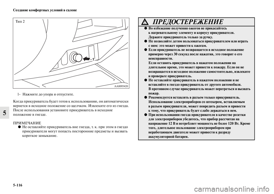 MITSUBISHI L200 2014 Руководство по эксплуатации и техобслуживанию (in Russian) 5/116 Создание комфортных условиЬb в салоне
5
Когда прикуривателLb будет готов к исполLbзованию, он автоLЬатическ MITSUBISHI L200 2014 Руководство по эксплуатации и техобслуживанию (in Russian) 5/116 Создание комфортных условиЬb в салоне
5
Когда прикуривателLb будет готов к исполLbзованию, он автоLЬатическ