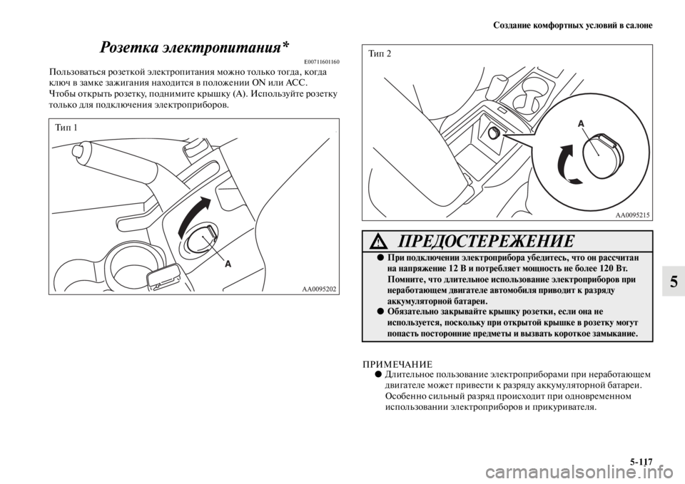 MITSUBISHI L200 2014 Руководство по эксплуатации и техобслуживанию (in Russian) Создание комфортных условиЬb в салоне5/117
5
РозеYfка элекYfропиYfаYbия*
E00711601160ПолLbзоватLbся розеткой электропитан MITSUBISHI L200 2014 Руководство по эксплуатации и техобслуживанию (in Russian) Создание комфортных условиЬb в салоне5/117
5
РозеYfка элекYfропиYfаYbия*
E00711601160ПолLbзоватLbся розеткой электропитан