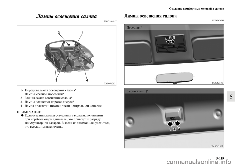 MITSUBISHI L200 2014  Руководство по эксплуатации и техобслуживанию (in Russian) Создание комфортных условиЬb в салоне5/119
5
Лампы освещеYbия салоYbаYк
E00712000917
ПРИМЕЧАНИЕ●
Если оставитLb лаLЬпы о