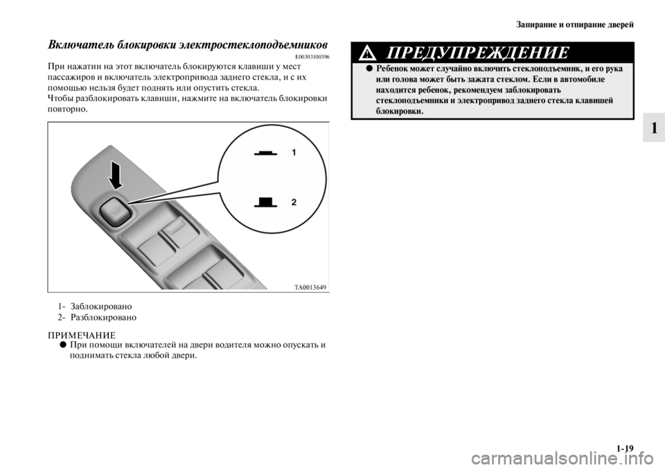 MITSUBISHI L200 2014  Руководство по эксплуатации и техобслуживанию (in Russian) Запирание и отпирание двереЬb1/19
1
ВключаYfель блокировки элекYfросYfеклоподъемYbикоYквE00303100396При нажатии на это�