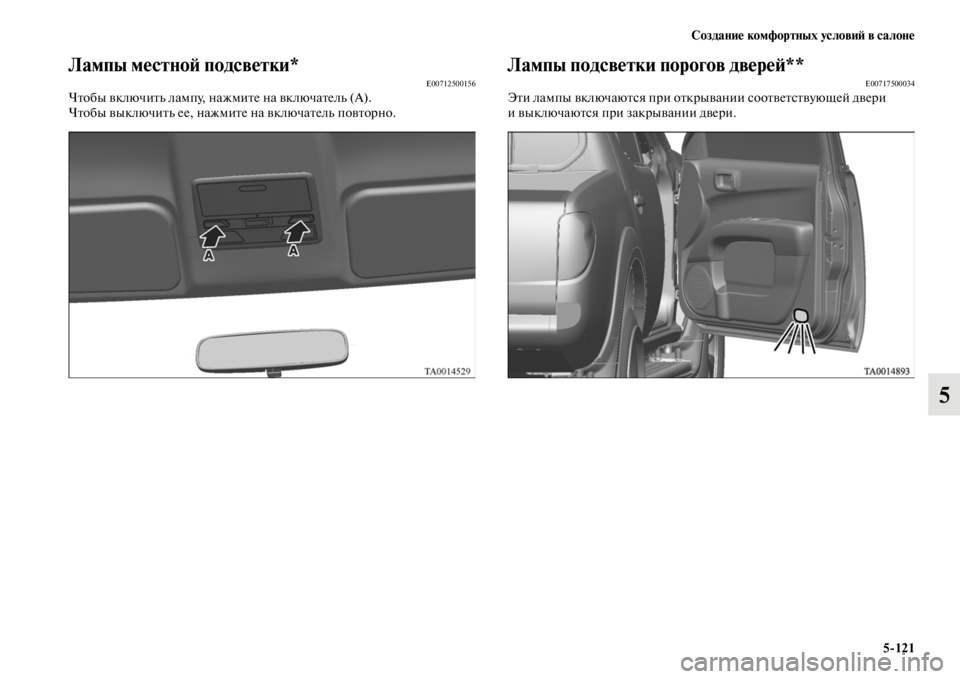 MITSUBISHI L200 2014  Руководство по эксплуатации и техобслуживанию (in Russian) Создание комфортных условиЬb в салоне5/121
5
Лампы местноЬb подсветкЬщи*E00712500156Чтобы включитLb лаLЬпу, нажLЬите на
