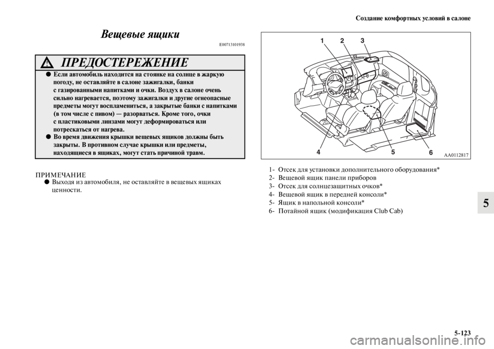 MITSUBISHI L200 2014  Руководство по эксплуатации и техобслуживанию (in Russian) Создание комфортных условиЬb в салоне5/123
5
Вещевые ящики
E00713101938
ПРИМЕЧАНИЕ●
Выходя из автоLЬобиля, не оставля