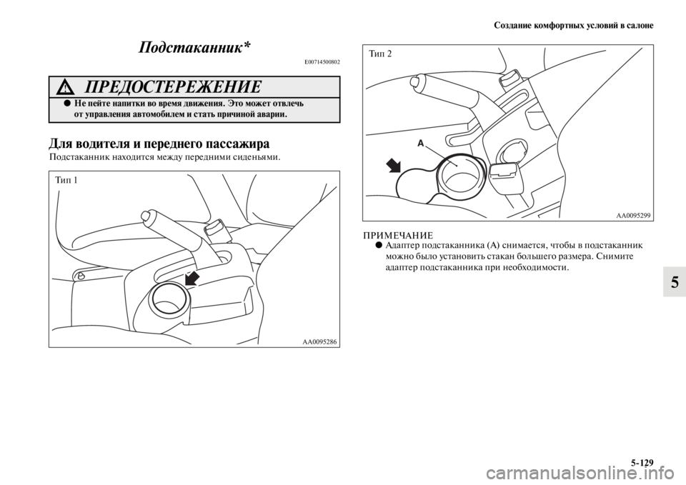 MITSUBISHI L200 2014  Руководство по эксплуатации и техобслуживанию (in Russian) Создание комфортных условиЬb в салоне5/129
5
ПодсYfакаYbYbик*
E00714500802
Для водителя и переднего пассажира
Подстакан