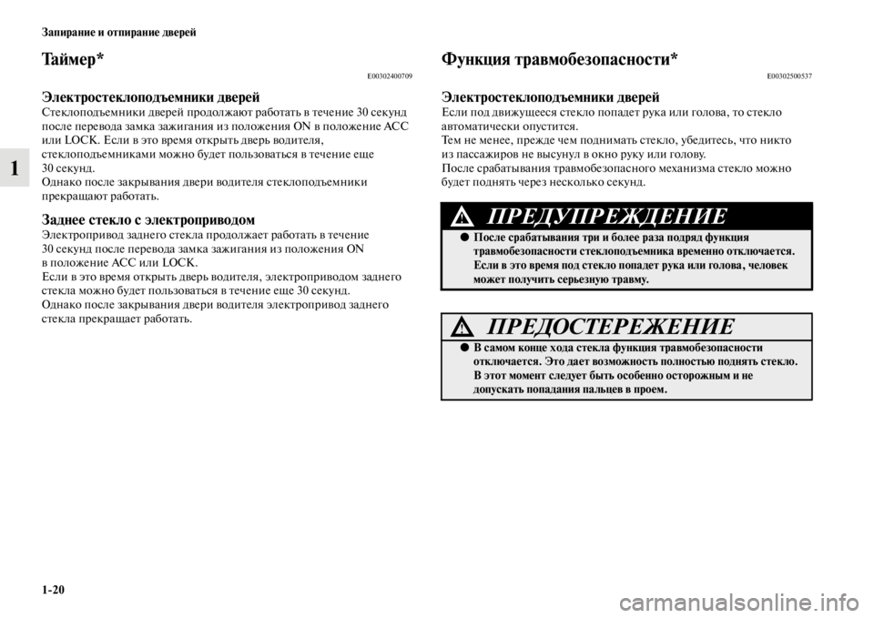 MITSUBISHI L200 2014  Руководство по эксплуатации и техобслуживанию (in Russian) 1/20 Запирание и отпирание двереЬb
1
Та Ьb м е р *E00302400709
Электростеклоподъемники двереЬbСтеклоподъеLЬники дверей