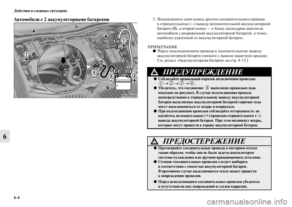 MITSUBISHI L200 2014 Руководство по эксплуатации и техобслуживанию (in Russian) 6/4 ДеЬbствия в сложных ситуациях
6
Автомобили с 2 аккумуляторными батареями 5. Подсоедините один конец другого MITSUBISHI L200 2014 Руководство по эксплуатации и техобслуживанию (in Russian) 6/4 ДеЬbствия в сложных ситуациях
6
Автомобили с 2 аккумуляторными батареями 5. Подсоедините один конец другого
