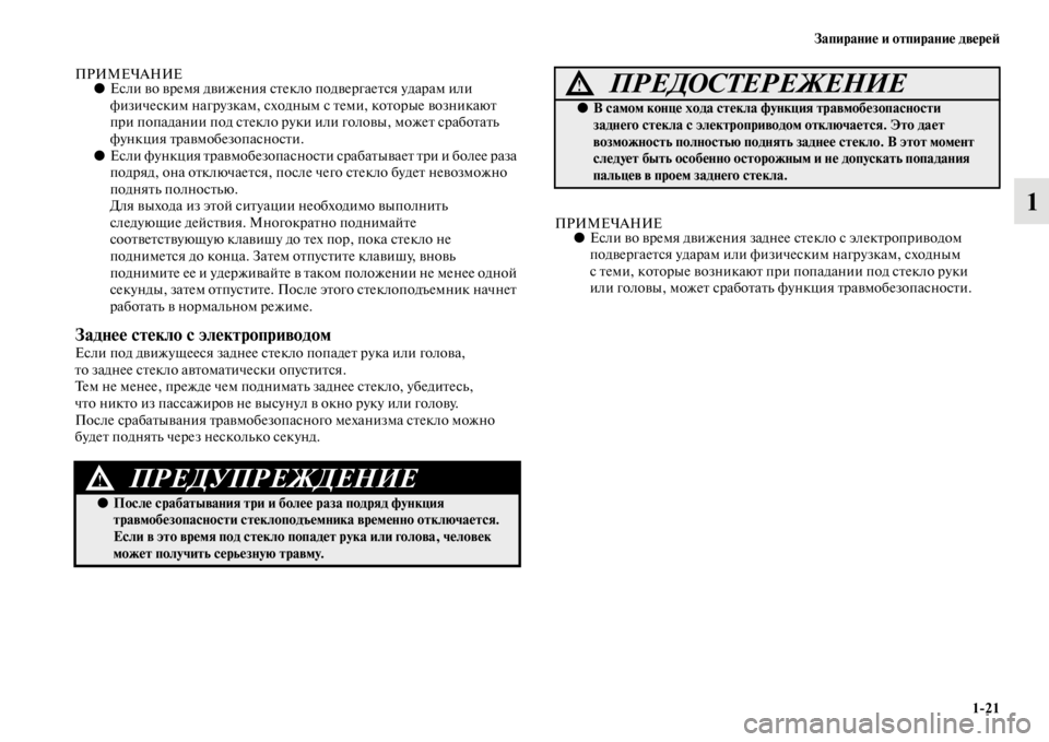 MITSUBISHI L200 2014 Руководство по эксплуатации и техобслуживанию (in Russian) Запирание и отпирание двереЬb1/21
1
ПРИМЕЧАНИЕ●Если во вреLЬя движения стекло подвергается удараLЬ или
физиче MITSUBISHI L200 2014 Руководство по эксплуатации и техобслуживанию (in Russian) Запирание и отпирание двереЬb1/21
1
ПРИМЕЧАНИЕ●Если во вреLЬя движения стекло подвергается удараLЬ или
физиче
