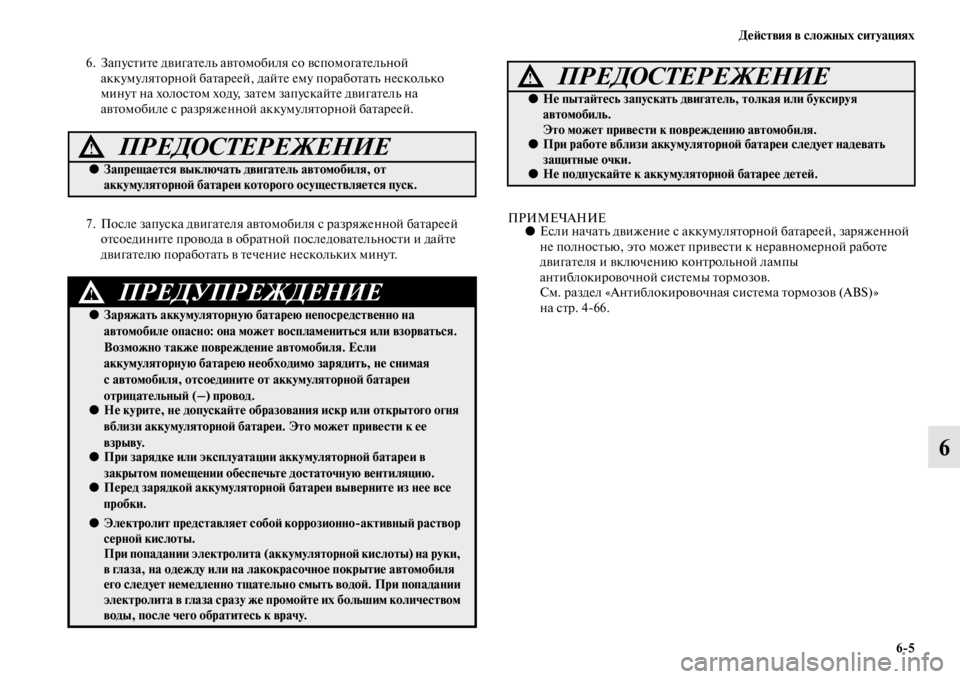 MITSUBISHI L200 2014 Руководство по эксплуатации и техобслуживанию (in Russian) ДеЬbствия в сложных ситуациях6/5
6
6. Запустите двигателLb автоLЬобиля со вспоLЬогателLbной аккуLЬуляторной батар MITSUBISHI L200 2014 Руководство по эксплуатации и техобслуживанию (in Russian) ДеЬbствия в сложных ситуациях6/5
6
6. Запустите двигателLb автоLЬобиля со вспоLЬогателLbной аккуLЬуляторной батар
