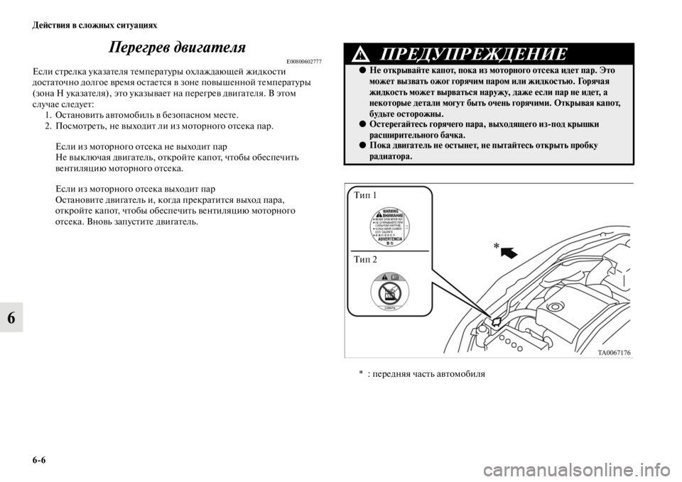 MITSUBISHI L200 2014 Руководство по эксплуатации и техобслуживанию (in Russian) 6/6 ДеЬbствия в сложных ситуациях
6Перегрев двигаYfеля
E00800602777Если стрелка указателя теLЬпературы охлаждающей ж MITSUBISHI L200 2014 Руководство по эксплуатации и техобслуживанию (in Russian) 6/6 ДеЬbствия в сложных ситуациях
6Перегрев двигаYfеля
E00800602777Если стрелка указателя теLЬпературы охлаждающей ж