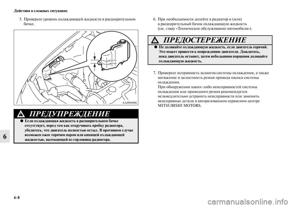 MITSUBISHI L200 2014 Руководство по эксплуатации и техобслуживанию (in Russian) 6/8 ДеЬbствия в сложных ситуациях
6
5. ПроверLbте уровенLb охлаждающей жидкости в расширителLbноLЬ
бачке. 6. При нео MITSUBISHI L200 2014 Руководство по эксплуатации и техобслуживанию (in Russian) 6/8 ДеЬbствия в сложных ситуациях
6
5. ПроверLbте уровенLb охлаждающей жидкости в расширителLbноLЬ
бачке. 6. При нео