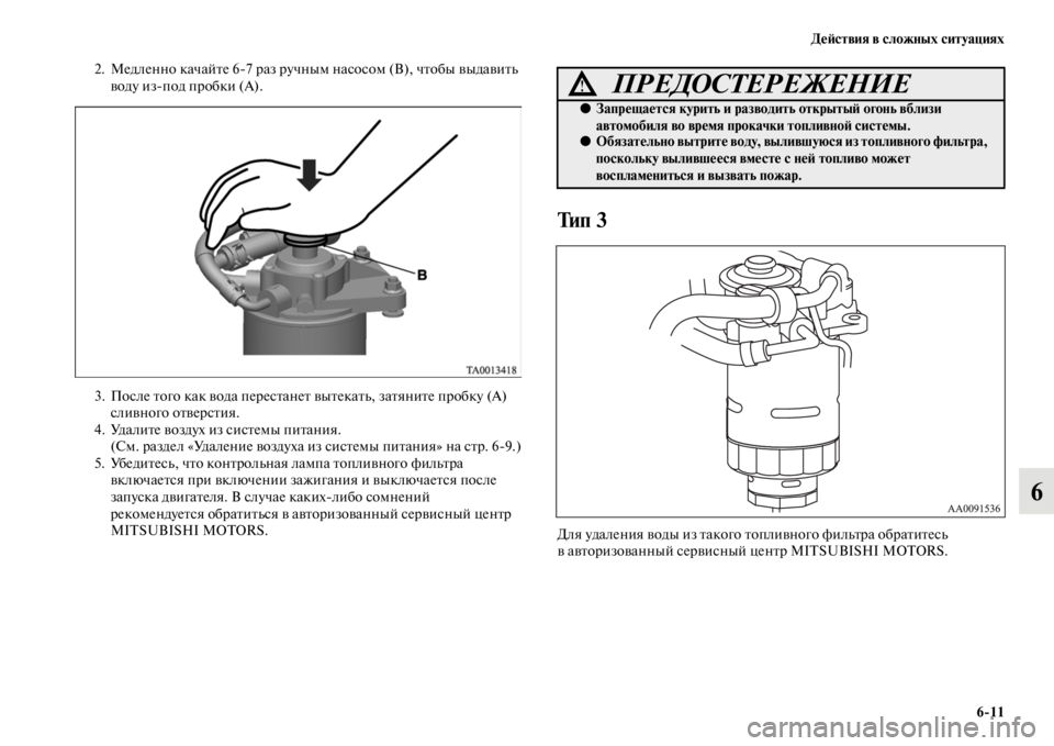MITSUBISHI L200 2014 Руководство по эксплуатации и техобслуживанию (in Russian) ДеЬbствия в сложных ситуациях6/11
6
2. Медленно качайте 6 7 раз ручныLЬ насосоLЬ (В), чтобы выдавитLb
воду из под про MITSUBISHI L200 2014 Руководство по эксплуатации и техобслуживанию (in Russian) ДеЬbствия в сложных ситуациях6/11
6
2. Медленно качайте 6 7 раз ручныLЬ насосоLЬ (В), чтобы выдавитLb
воду из под про