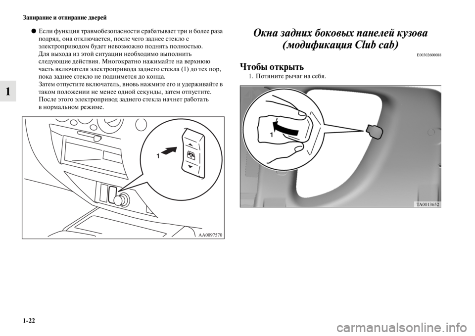 MITSUBISHI L200 2014  Руководство по эксплуатации и техобслуживанию (in Russian) 1/22 Запирание и отпирание двереЬb
1
●Если функция травLЬобезопасности срабатывает три и более раза 
подряд, он�