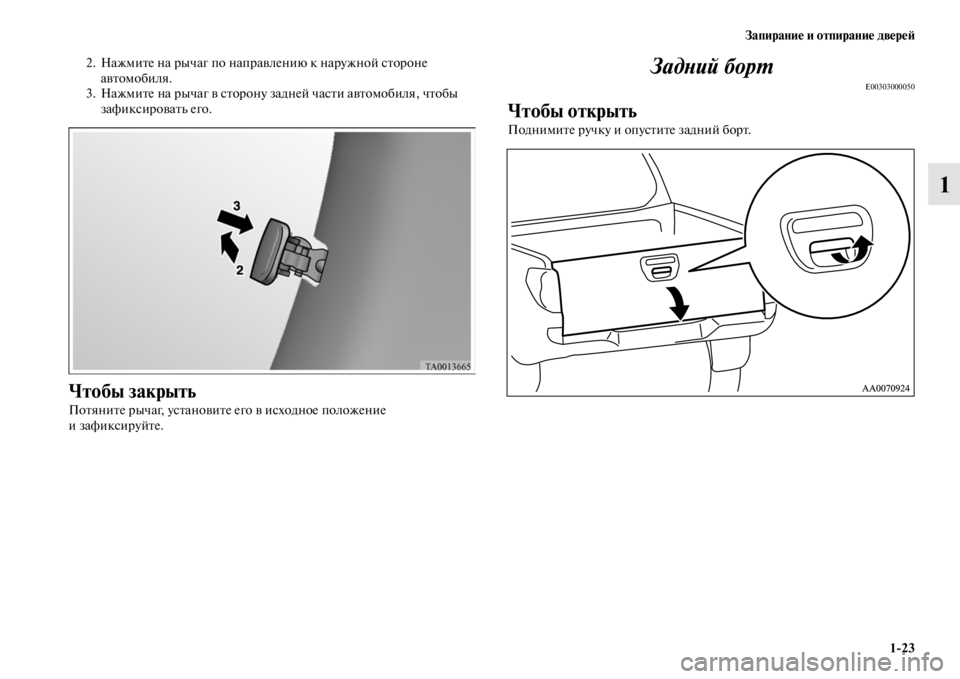 MITSUBISHI L200 2014  Руководство по эксплуатации и техобслуживанию (in Russian) Запирание и отпирание двереЬb1/23
1
2. НажLЬите на рычаг по направлению к нарLеужной стороне автоLЬобиля. 
3. НажLЬи