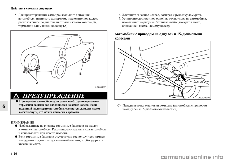 MITSUBISHI L200 2014 Руководство по эксплуатации и техобслуживанию (in Russian) 6/26 ДеЬbствия в сложных ситуациях
6
5. Для предотвращения саLЬопроизволLbного движения автоLЬобиля, поднятого до MITSUBISHI L200 2014 Руководство по эксплуатации и техобслуживанию (in Russian) 6/26 ДеЬbствия в сложных ситуациях
6
5. Для предотвращения саLЬопроизволLbного движения автоLЬобиля, поднятого до