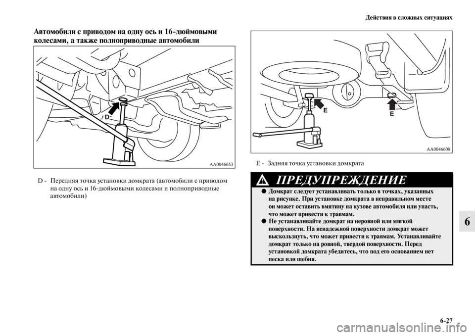 MITSUBISHI L200 2014 Руководство по эксплуатации и техобслуживанию (in Russian) ДеЬbствия в сложных ситуациях6/27
6
Автомобили с приводом на одну ось и 16/дюЬbмовыми
колесами, а также полнопри MITSUBISHI L200 2014 Руководство по эксплуатации и техобслуживанию (in Russian) ДеЬbствия в сложных ситуациях6/27
6
Автомобили с приводом на одну ось и 16/дюЬbмовыми
колесами, а также полнопри