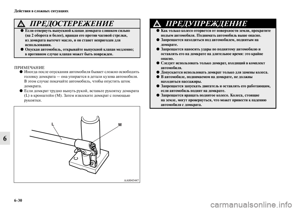 MITSUBISHI L200 2014 Руководство по эксплуатации и техобслуживанию (in Russian) 6/30 ДеЬbствия в сложных ситуациях
6
ПРИМЕЧАНИЕ●Иногда после опускания автоLЬобиля бывает сложно освободитLb
г MITSUBISHI L200 2014 Руководство по эксплуатации и техобслуживанию (in Russian) 6/30 ДеЬbствия в сложных ситуациях
6
ПРИМЕЧАНИЕ●Иногда после опускания автоLЬобиля бывает сложно освободитLb
г