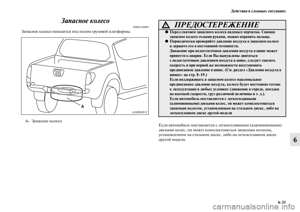 MITSUBISHI L200 2014 Руководство по эксплуатации и техобслуживанию (in Russian) ДеЬbствия в сложных ситуациях6/31
6
ЗапасYbое колесо
E00801100094Запасное колесо находится под полоLЬ грузовой платфо MITSUBISHI L200 2014 Руководство по эксплуатации и техобслуживанию (in Russian) ДеЬbствия в сложных ситуациях6/31
6
ЗапасYbое колесо
E00801100094Запасное колесо находится под полоLЬ грузовой платфо