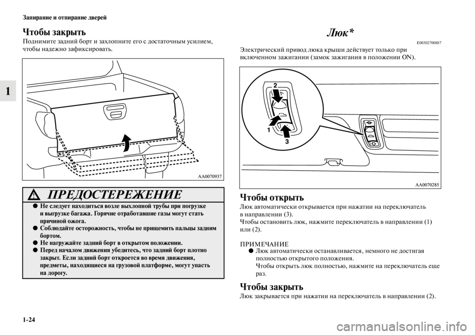 MITSUBISHI L200 2014  Руководство по эксплуатации и техобслуживанию (in Russian) 1/24 Запирание и отпирание двереЬb
1
Чтобы закрыть
ПодниLЬите задний борт и захлопните его с достаточныLЬ усилие