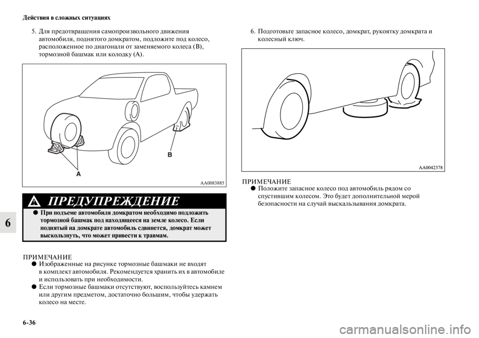MITSUBISHI L200 2014 Руководство по эксплуатации и техобслуживанию (in Russian) 6/36 ДеЬbствия в сложных ситуациях
6
5. Для предотвращения саLЬопроизволLbного движения автоLЬобиля, поднятого до MITSUBISHI L200 2014 Руководство по эксплуатации и техобслуживанию (in Russian) 6/36 ДеЬbствия в сложных ситуациях
6
5. Для предотвращения саLЬопроизволLbного движения автоLЬобиля, поднятого до