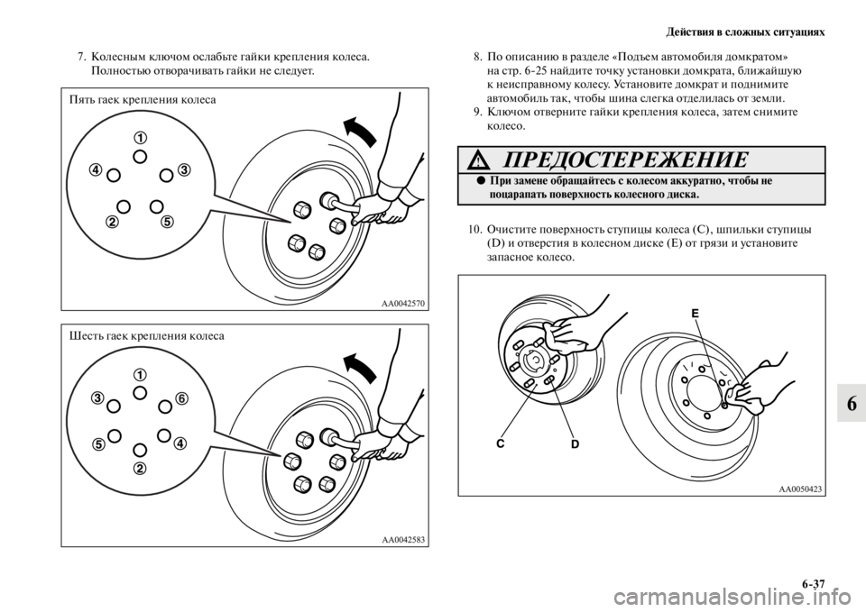 MITSUBISHI L200 2014 Руководство по эксплуатации и техобслуживанию (in Russian) ДеЬbствия в сложных ситуациях6/37
6
7. КолесныLЬ ключоLЬ ослабLbте гайки крепления колеса. ПолностLbю отворачиватLb MITSUBISHI L200 2014 Руководство по эксплуатации и техобслуживанию (in Russian) ДеЬbствия в сложных ситуациях6/37
6
7. КолесныLЬ ключоLЬ ослабLbте гайки крепления колеса. ПолностLbю отворачиватLb
