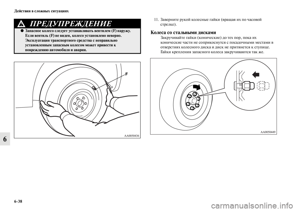 MITSUBISHI L200 2014 Руководство по эксплуатации и техобслуживанию (in Russian) 6/38 ДеЬbствия в сложных ситуациях
6
11. Заверните рукой колесные гайки (вращая их по часовой стрелке).
Колеса со с MITSUBISHI L200 2014 Руководство по эксплуатации и техобслуживанию (in Russian) 6/38 ДеЬbствия в сложных ситуациях
6
11. Заверните рукой колесные гайки (вращая их по часовой стрелке).
Колеса со с