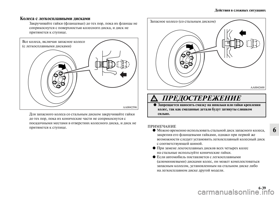 MITSUBISHI L200 2014 Руководство по эксплуатации и техобслуживанию (in Russian) ДеЬbствия в сложных ситуациях6/39
6
Колеса с легкосплавными дискамиЗакручивайте гайки (фланцевые) до тех пор, п MITSUBISHI L200 2014 Руководство по эксплуатации и техобслуживанию (in Russian) ДеЬbствия в сложных ситуациях6/39
6
Колеса с легкосплавными дискамиЗакручивайте гайки (фланцевые) до тех пор, п