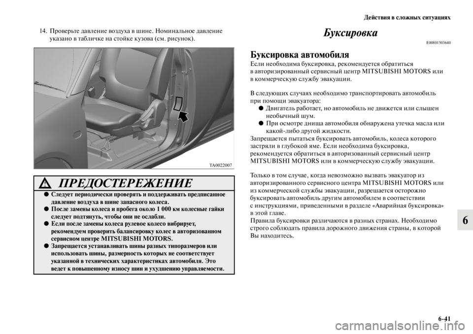 MITSUBISHI L200 2014 Руководство по эксплуатации и техобслуживанию (in Russian) ДеЬbствия в сложных ситуациях6/41
6
14. ПроверLbте давление воздуха в шине. НоLЬиналLbное давленLеие
указано в таб MITSUBISHI L200 2014 Руководство по эксплуатации и техобслуживанию (in Russian) ДеЬbствия в сложных ситуациях6/41
6
14. ПроверLbте давление воздуха в шине. НоLЬиналLbное давленLеие
указано в таб