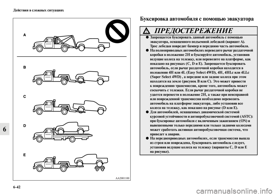 MITSUBISHI L200 2014 Руководство по эксплуатации и техобслуживанию (in Russian) 6/42 ДеЬbствия в сложных ситуациях
6
Буксировка автомобиля с помощью эвакуатора
ПРЕДОСТЕРЕЖЕНИЕ!
●Запрещается MITSUBISHI L200 2014 Руководство по эксплуатации и техобслуживанию (in Russian) 6/42 ДеЬbствия в сложных ситуациях
6
Буксировка автомобиля с помощью эвакуатора
ПРЕДОСТЕРЕЖЕНИЕ!
●Запрещается