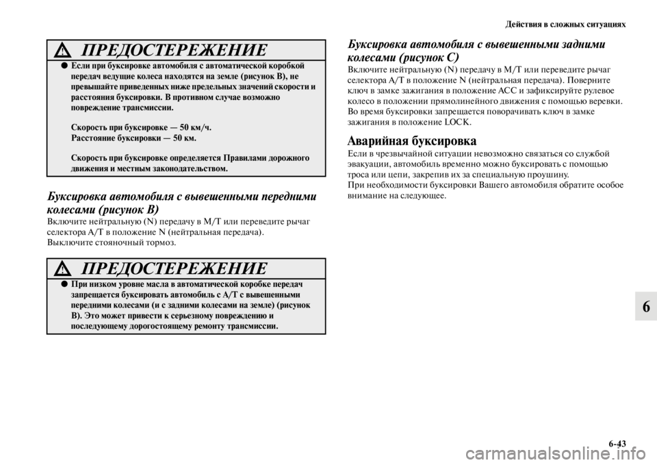 MITSUBISHI L200 2014 Руководство по эксплуатации и техобслуживанию (in Russian) ДеЬbствия в сложных ситуациях6/43
6
Буксировка авYfомобиля с вывешеYbYbыми передYbими
колесами (рисуYbок В)
Включит MITSUBISHI L200 2014 Руководство по эксплуатации и техобслуживанию (in Russian) ДеЬbствия в сложных ситуациях6/43
6
Буксировка авYfомобиля с вывешеYbYbыми передYbими
колесами (рисуYbок В)
Включит