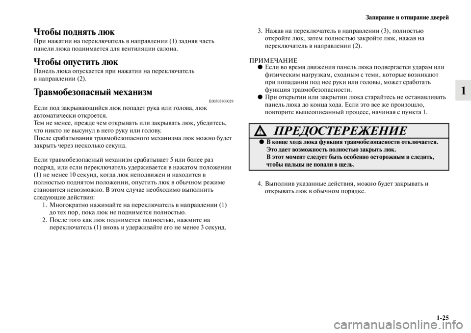 MITSUBISHI L200 2014 Руководство по эксплуатации и техобслуживанию (in Russian) Запирание и отпирание двереЬb1/25
1
Чтобы поднять люк
При нажатии на переключаLетелLb в направлении (1) задняя ча MITSUBISHI L200 2014 Руководство по эксплуатации и техобслуживанию (in Russian) Запирание и отпирание двереЬb1/25
1
Чтобы поднять люк
При нажатии на переключаLетелLb в направлении (1) задняя ча