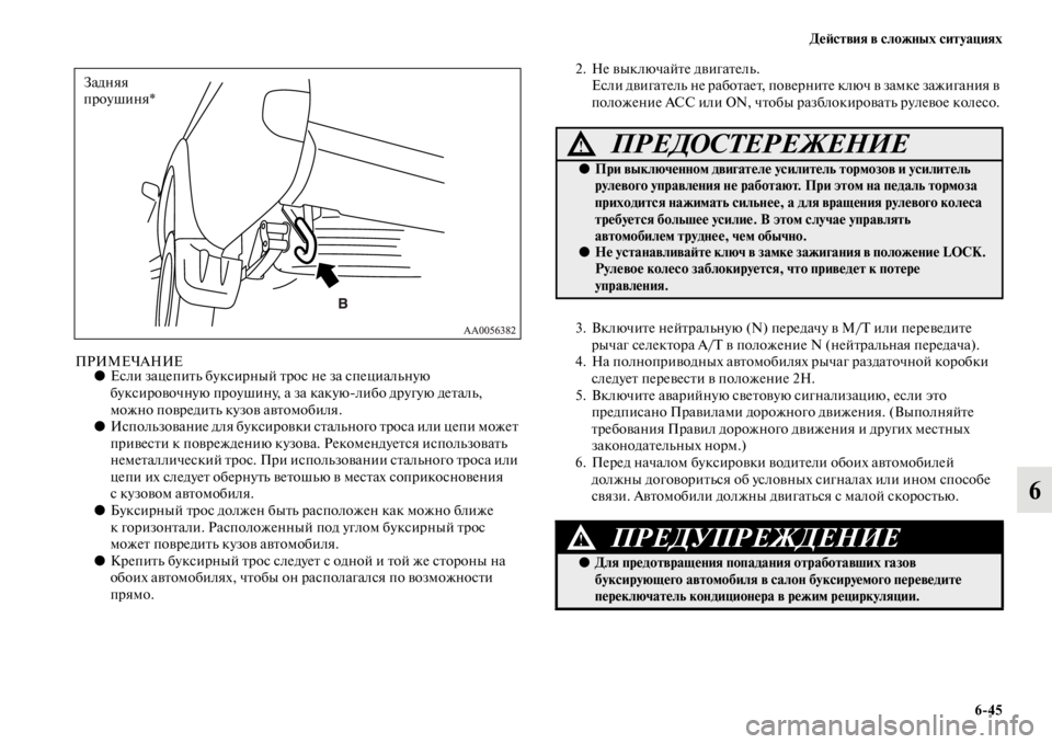 MITSUBISHI L200 2014  Руководство по эксплуатации и техобслуживанию (in Russian) ДеЬbствия в сложных ситуациях6/45
6
ПРИМЕЧАНИЕ●Если зацепитLb буксирный трос не за специалLbную 
буксировочную 