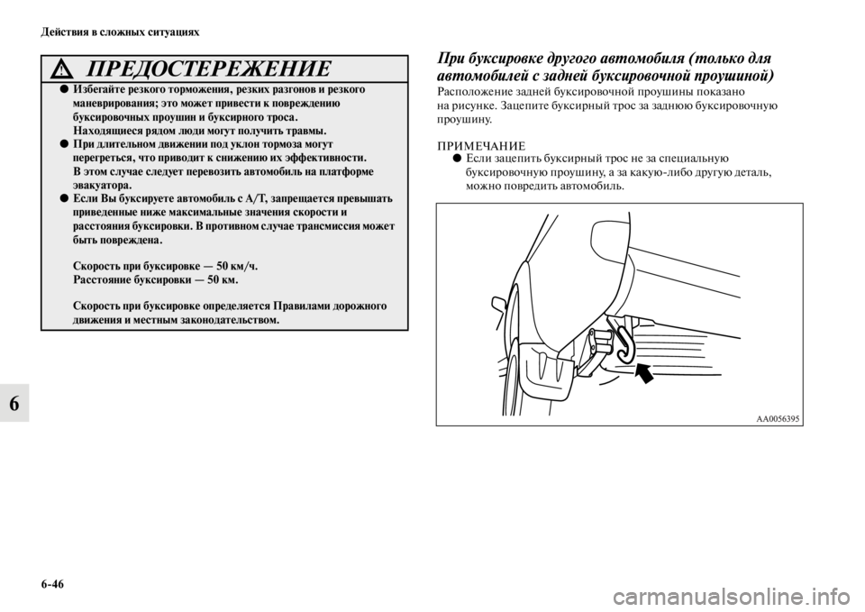 MITSUBISHI L200 2014  Руководство по эксплуатации и техобслуживанию (in Russian) 6/46 ДеЬbствия в сложных ситуациях
6
При буксировке другого авYfомобиля (Yfолько для 
авYfомобилей с задYbей буксир