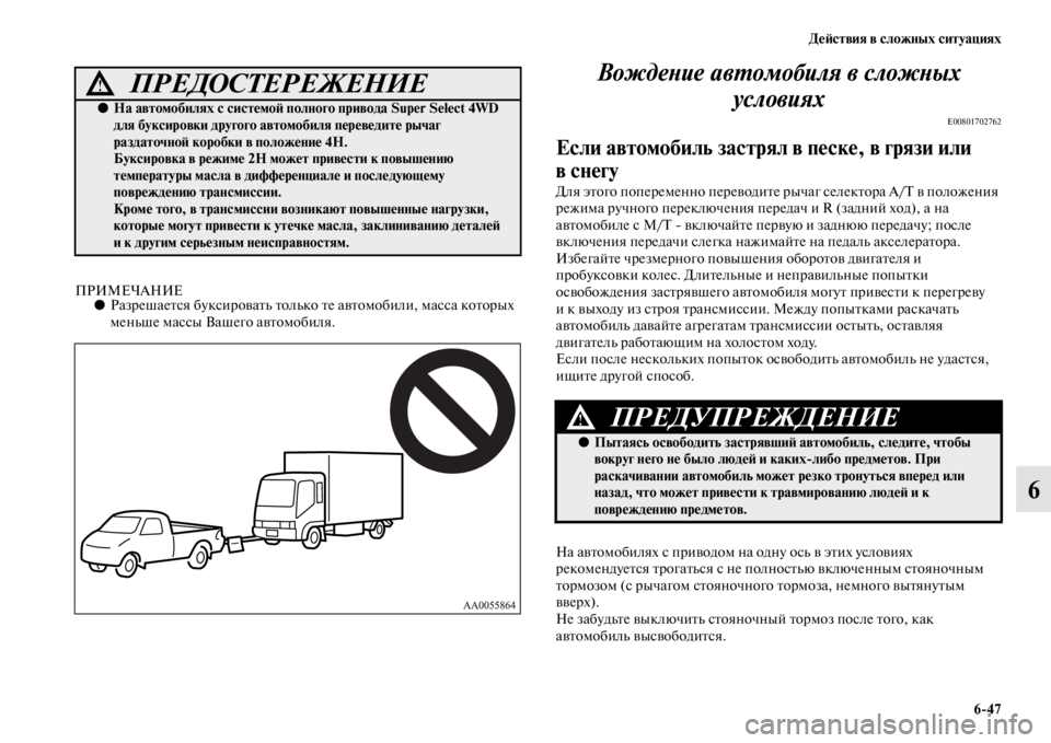 MITSUBISHI L200 2014  Руководство по эксплуатации и техобслуживанию (in Russian) ДеЬbствия в сложных ситуациях6/47
6
ПРИМЕЧАНИЕ●Разрешается буксироватLb толLbко  те автоLЬобили, LЬасса которых 
