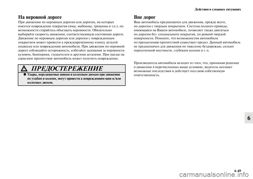 MITSUBISHI L200 2014  Руководство по эксплуатации и техобслуживанию (in Russian) ДеЬbствия в сложных ситуациях6/49
6
На неровноЬb дороге
При движении по неровныLЬ доро гаLЬ или дорогаLЬ, на котор